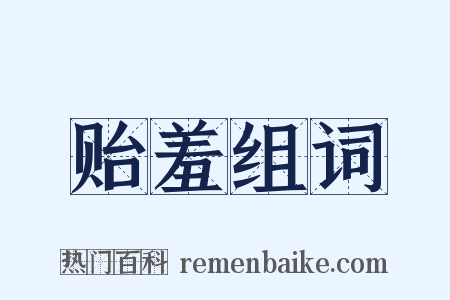 贻羞组词是什么意思的图片